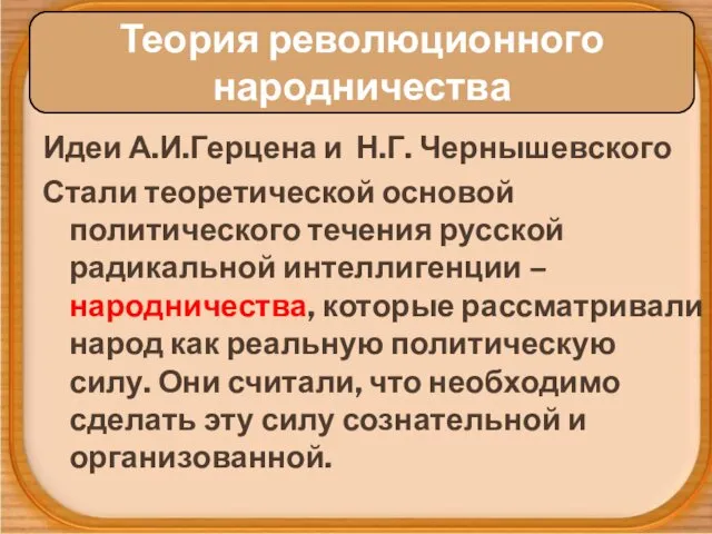 Идеи А.И.Герцена и Н.Г. Чернышевского Стали теоретической основой политического течения русской радикальной интеллигенции