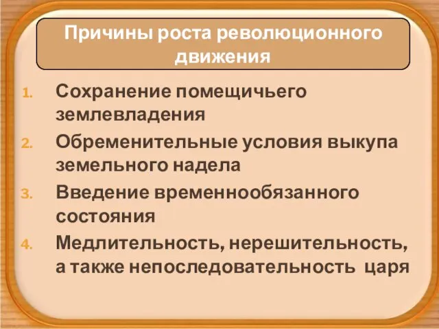 Сохранение помещичьего землевладения Обременительные условия выкупа земельного надела Введение временнообязанного