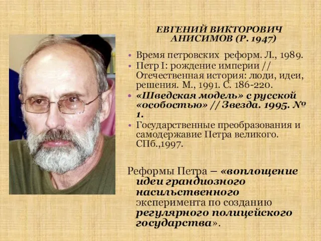 ЕВГЕНИЙ ВИКТОРОВИЧ АНИСИМОВ (Р. 1947) Время петровских реформ. Л., 1989. Петр I: рождение