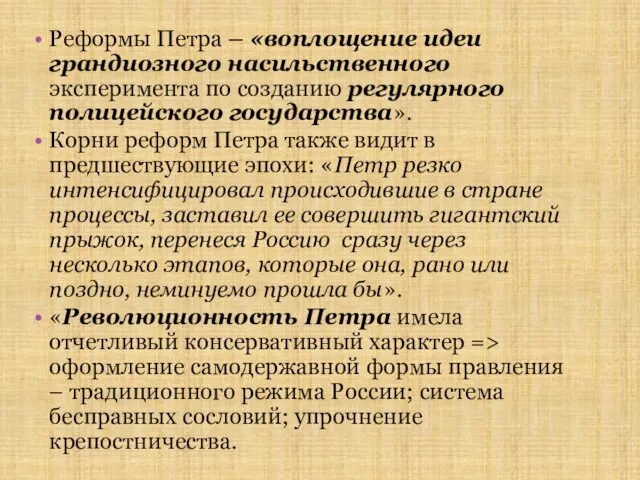 Реформы Петра – «воплощение идеи грандиозного насильственного эксперимента по созданию регулярного полицейского государства».