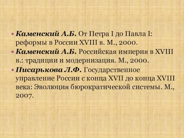 Каменский А.Б. От Петра I до Павла I: реформы в России XVIII в.