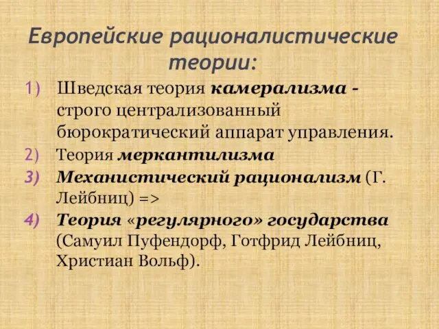 Европейские рационалистические теории: Шведская теория камерализма - строго централизованный бюрократический аппарат управления. Теория