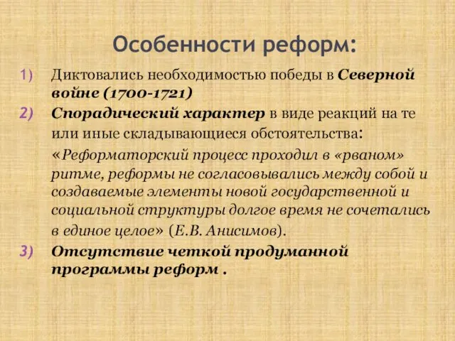 Особенности реформ: Диктовались необходимостью победы в Северной войне (1700-1721) Спорадический