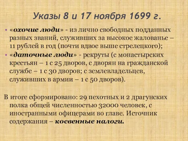 Указы 8 и 17 ноября 1699 г. «охочие люди» - из лично свободных