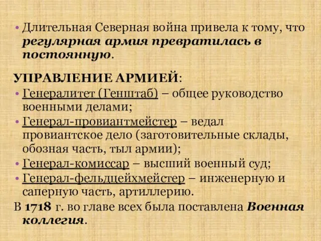 Длительная Северная война привела к тому, что регулярная армия превратилась в постоянную. УПРАВЛЕНИЕ