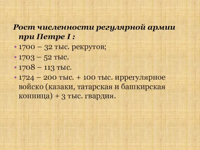 Рост численности регулярной армии при Петре I : 1700 – 32 тыс. рекрутов;