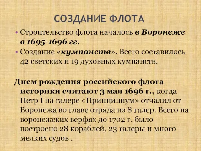 СОЗДАНИЕ ФЛОТА Строительство флота началось в Воронеже в 1695-1696 гг. Создание «кумпанств». Всего