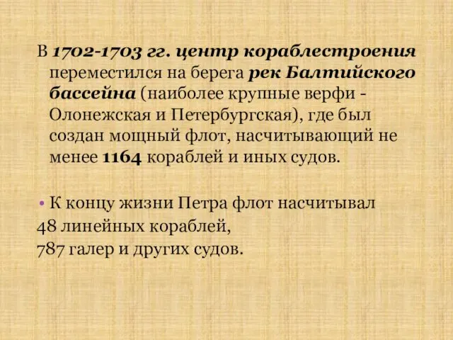 В 1702-1703 гг. центр кораблестроения переместился на берега рек Балтийского