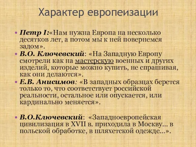 Характер европеизации Петр I:«Нам нужна Европа на несколько десятков лет, а потом мы