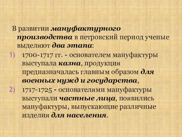 В развитии мануфактурного производства в петровский период ученые выделяют два этапа: 1700-1717 гг.