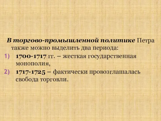 В торгово-промышленной политике Петра также можно выделить два периода: 1700-1717 гг. – жесткая