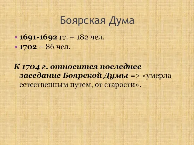 Боярская Дума 1691-1692 гг. – 182 чел. 1702 – 86 чел. К 1704