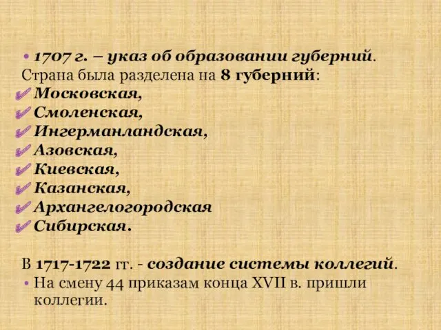 1707 г. – указ об образовании губерний. Страна была разделена