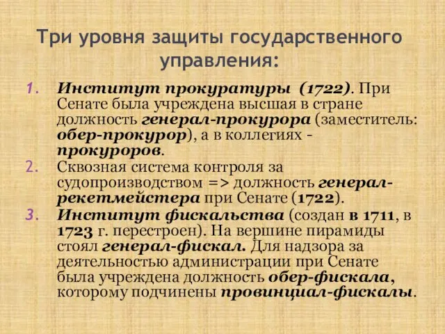 Три уровня защиты государственного управления: Институт прокуратуры (1722). При Сенате