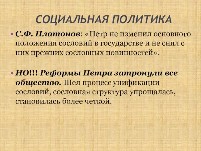 СОЦИАЛЬНАЯ ПОЛИТИКА С.Ф. Платонов: «Петр не изменил основного положения сословий