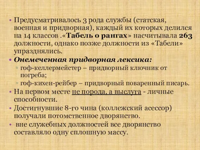 Предусматривалось 3 рода службы (статская, военная и придворная), каждый их которых делился на