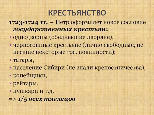 КРЕСТЬЯНСТВО 1723-1724 гг. – Петр оформляет новое сословие государственных крестьян: