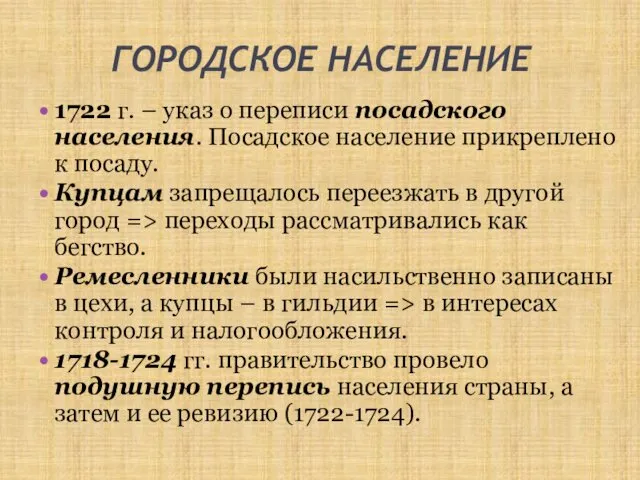 ГОРОДСКОЕ НАСЕЛЕНИЕ 1722 г. – указ о переписи посадского населения. Посадское население прикреплено