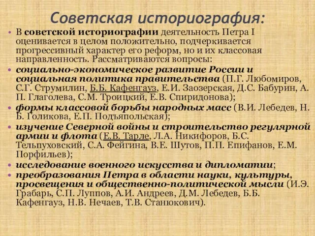 Советская историография: В советской историографии деятельность Петра I оценивается в целом положительно, подчеркивается