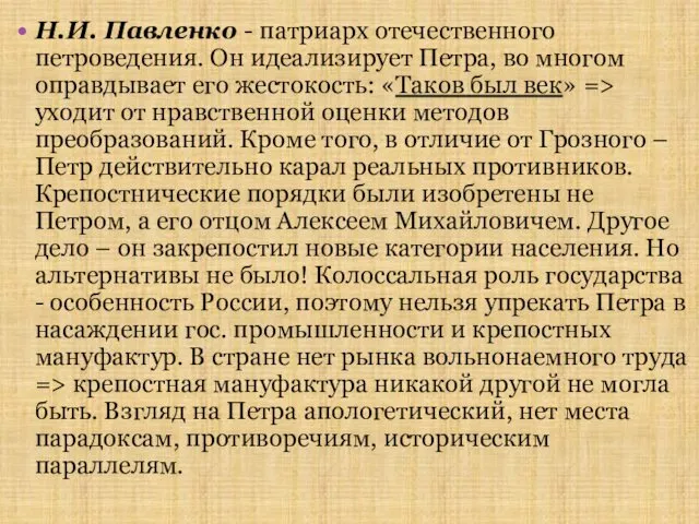 Н.И. Павленко - патриарх отечественного петроведения. Он идеализирует Петра, во многом оправдывает его