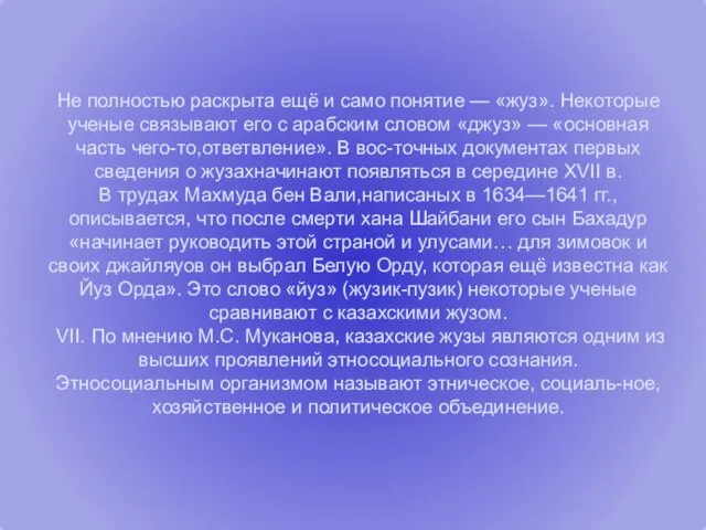 Не полностью раскрыта ещё и само понятие — «жуз». Некоторые