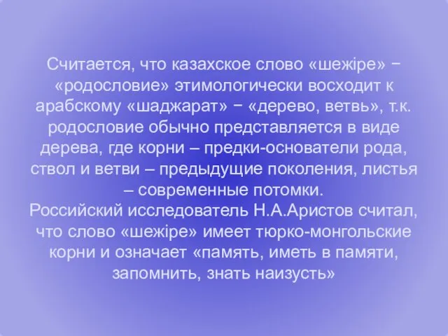 Считается, что казахское слово «шежіре» − «родословие» этимологически восходит к арабскому «шаджарат» −