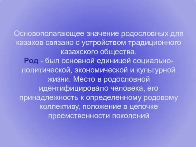 Основополагающее значение родословных для казахов связано с устройством традиционного казахского