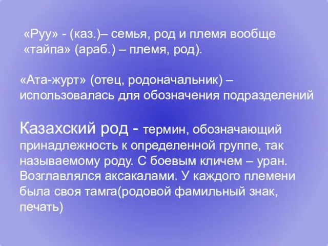 «Руу» - (каз.)– семья, род и племя вообще «тайпа» (араб.) – племя, род).