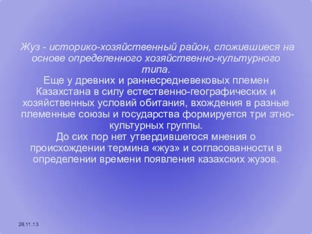 28.11.13 Жуз - историко-хозяйственный район, сложившиеся на основе определенного хозяйственно-культурного типа. Еще у