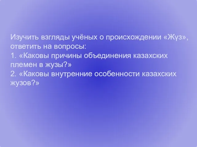 Изучить взгляды учёных о происхождении «Жүз», ответить на вопросы: 1.