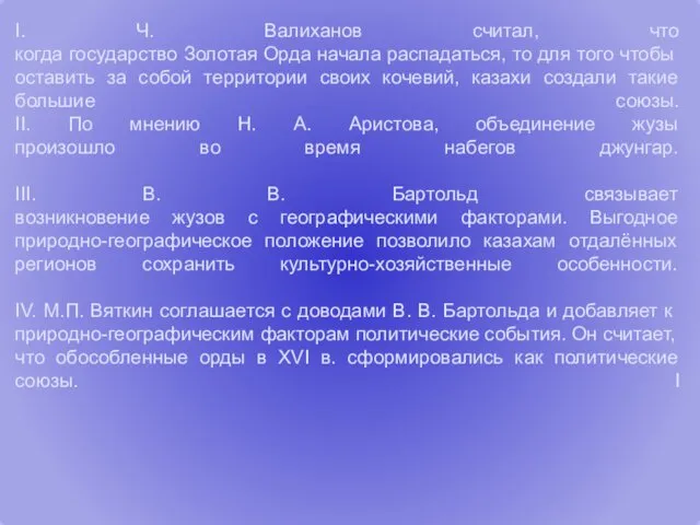 I. Ч. Валиханов считал, что когда государство Золотая Орда начала распадаться, то для