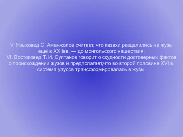 V. Языковед С. Аманжолов считает, что казахи разделились на жузы