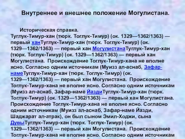 Историческая справка. Туглук-Тимур-хан (тюрк. Тоглук-Тимур) (ок. 1329—1362/1363) — первый ханТуглук-Тимур-хан