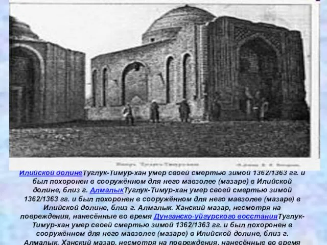 Туглук-Тимур-хан умер своей смертью зимой 1362/1363 гг. и был похоронен