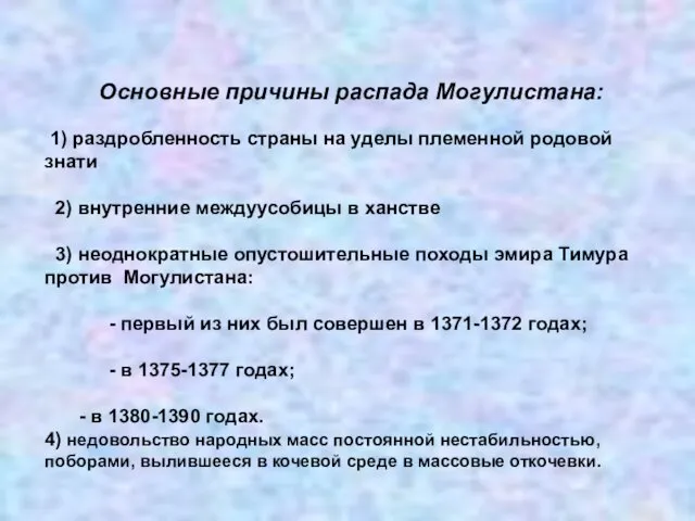 Основные причины распада Могулистана: 1) раздробленность страны на уделы племенной