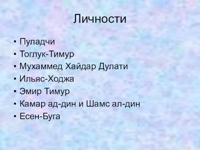 Личности Пуладчи Тоглук-Тимур Мухаммед Хайдар Дулати Ильяс-Ходжа Эмир Тимур Камар ад-дин и Шамс ал-дин Есен-Буга