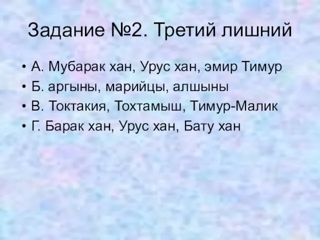 Задание №2. Третий лишний А. Мубарак хан, Урус хан, эмир