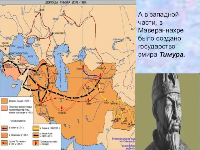 А в западной части, в Мавераннахре было создано государство эмира Тимура.