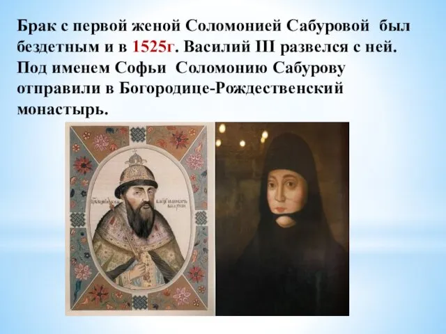Брак с первой женой Соломонией Сабуровой был бездетным и в 1525г. Василий III