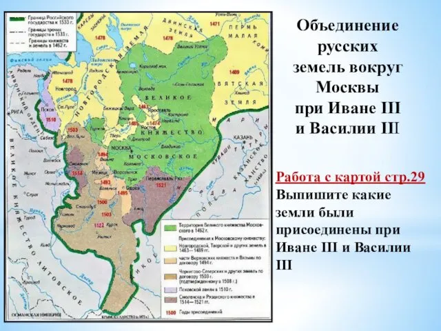 Объединение русских земель вокруг Москвы при Иване III и Василии III Работа с