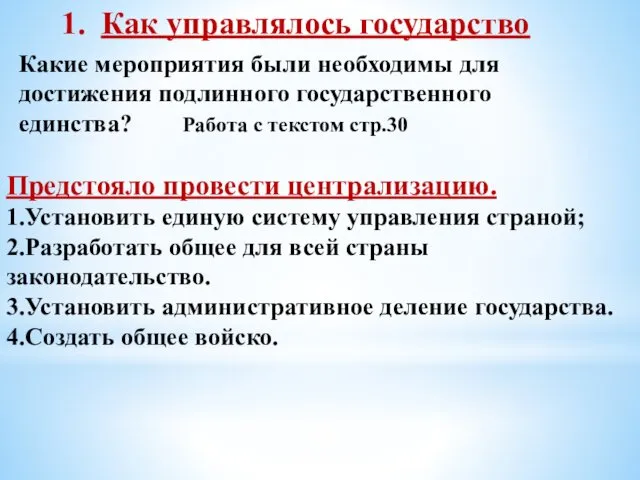 Как управлялось государство Какие мероприятия были необходимы для достижения подлинного государственного единства? Работа