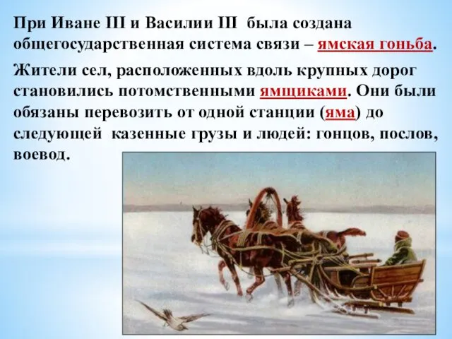 При Иване III и Василии III была создана общегосударственная система связи – ямская