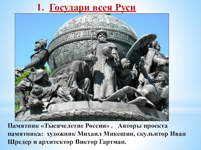 Памятник «Тысячелетие России» . Авторы проекта памятника: художник Михаил Микешин,