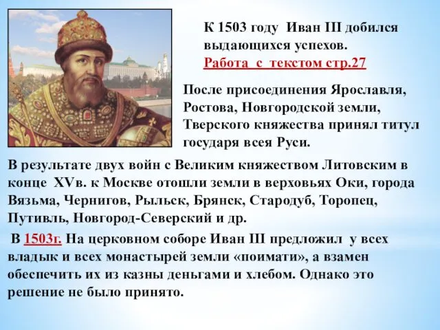 К 1503 году Иван III добился выдающихся успехов. Работа с текстом стр.27 После