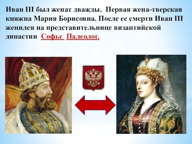 Иван III был женат дважды. Первая жена-тверская княжна Мария Борисовна. После ее смерти