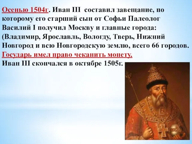 Осенью 1504г. Иван III составил завещание, по которому его старший сын от Софьи