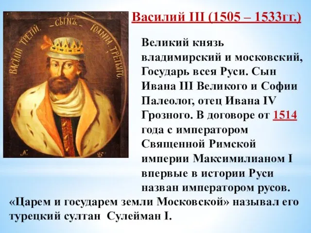 Василий III (1505 – 1533гг.) Великий князь владимирский и московский, Государь всея Руси.
