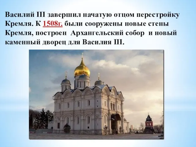 Василий III завершил начатую отцом перестройку Кремля. К 1508г. были сооружены новые стены