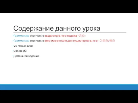 Содержание данного урока Грамматика окончание выделительного падежа –은/는 Грамматика окончание