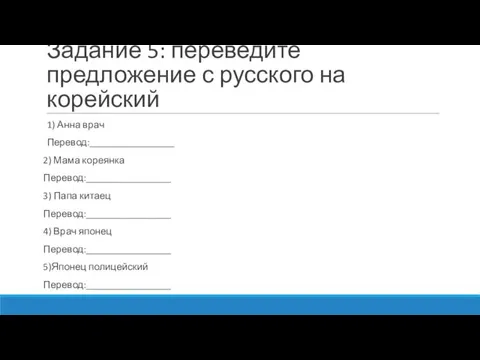 Задание 5: переведите предложение с русского на корейский 1) Анна